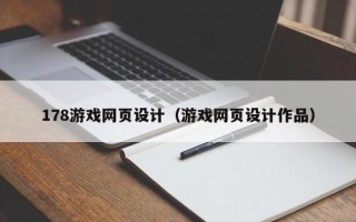 天长178游戏网页设计（游戏网页设计作品）