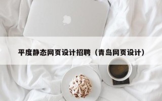 天长平度静态网页设计招聘（青岛网页设计）