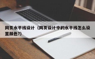 天长网页水平线设计（网页设计中的水平线怎么设置颜色?）