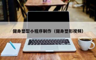 天长健身塑型小程序制作（健身塑形视频）