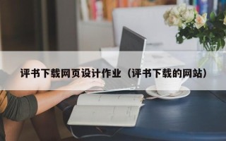 天长评书下载网页设计作业（评书下载的网站）
