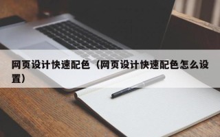 天长网页设计快速配色（网页设计快速配色怎么设置）