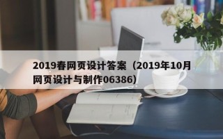 天长2019春网页设计答案（2019年10月网页设计与制作06386）