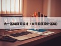 天长大一基础网页设计（大学网页设计基础）