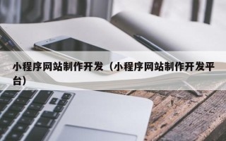 天长小程序网站制作开发（小程序网站制作开发平台）