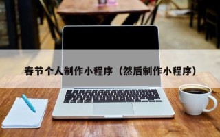 天长春节个人制作小程序（然后制作小程序）