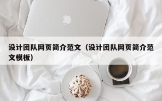 天长设计团队网页简介范文（设计团队网页简介范文模板）