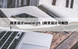 天长网页设计axurerp9（网页设计与制作）
