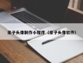 天长亲子头像制作小程序（亲子头像软件）