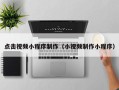 天长点击视频小程序制作（小视频制作小程序）