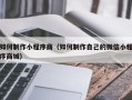 天长如何制作小程序商（如何制作自己的微信小程序商城）