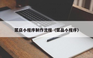 天长菜店小程序制作流程（菜品小程序）