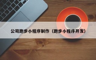 天长公司跑步小程序制作（跑步小程序开发）